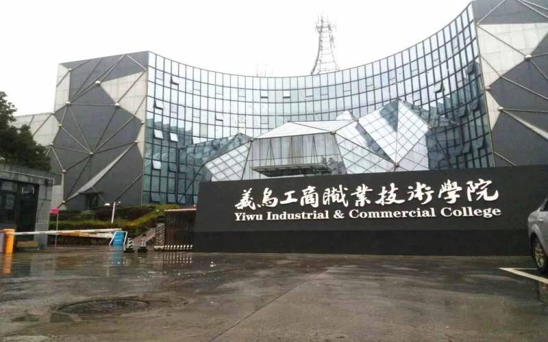 義烏工商職業(yè)技術學院